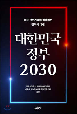 대한민국 정부 2030