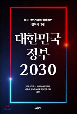 대한민국 정부 2030