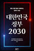 대한민국 정부 2030