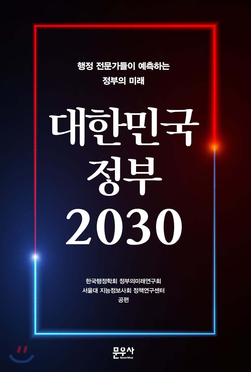 대한민국 정부 2030