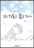 오늘도 기도로 숨을 쉽니다