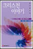 크리스천 이야기