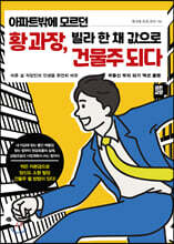 아파트밖에 모르던 황 과장, 빌라 한 채 값으로 건물주 되다