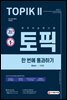 2021 한국어능력시험 TOPIK II(토픽 2) 한 번에 통과하기