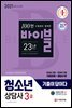 2021 기출이 답이다 청소년상담사 3급