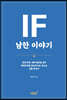 IF 남한 이야기