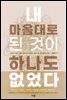 내 마음대로 된 것이 하나도 없었다