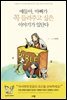 얘들아, 아빠가 꼭 들려주고 싶은 이야기가 있단다