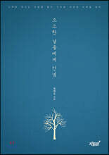 소소한 날들에게 건넴