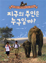 지구의 주인은 누구일까?