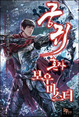 [연재] 궁귀 혼자 보우마스터 053화