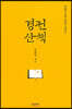 경전산책