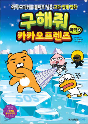 구해줘 카카오프렌즈 과학 4