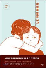 비밀을 말할 시간