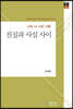 진실과 사실 사이