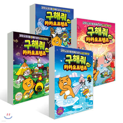 구해줘 카카오프렌즈 과학 4권 세트