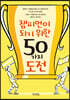 챔피언이 되기 위한 50가지 도전