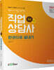 2021 [Only1] 직업상담사 2급 1차 한권으로 끝내기