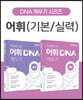 독해에 강한 어휘 DNA 깨우기 기본/실력편 세트