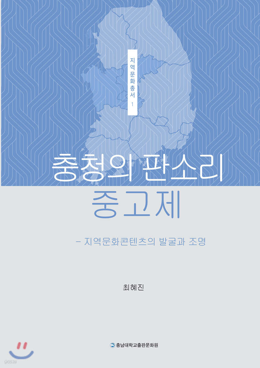 충청의 판소리 중고제