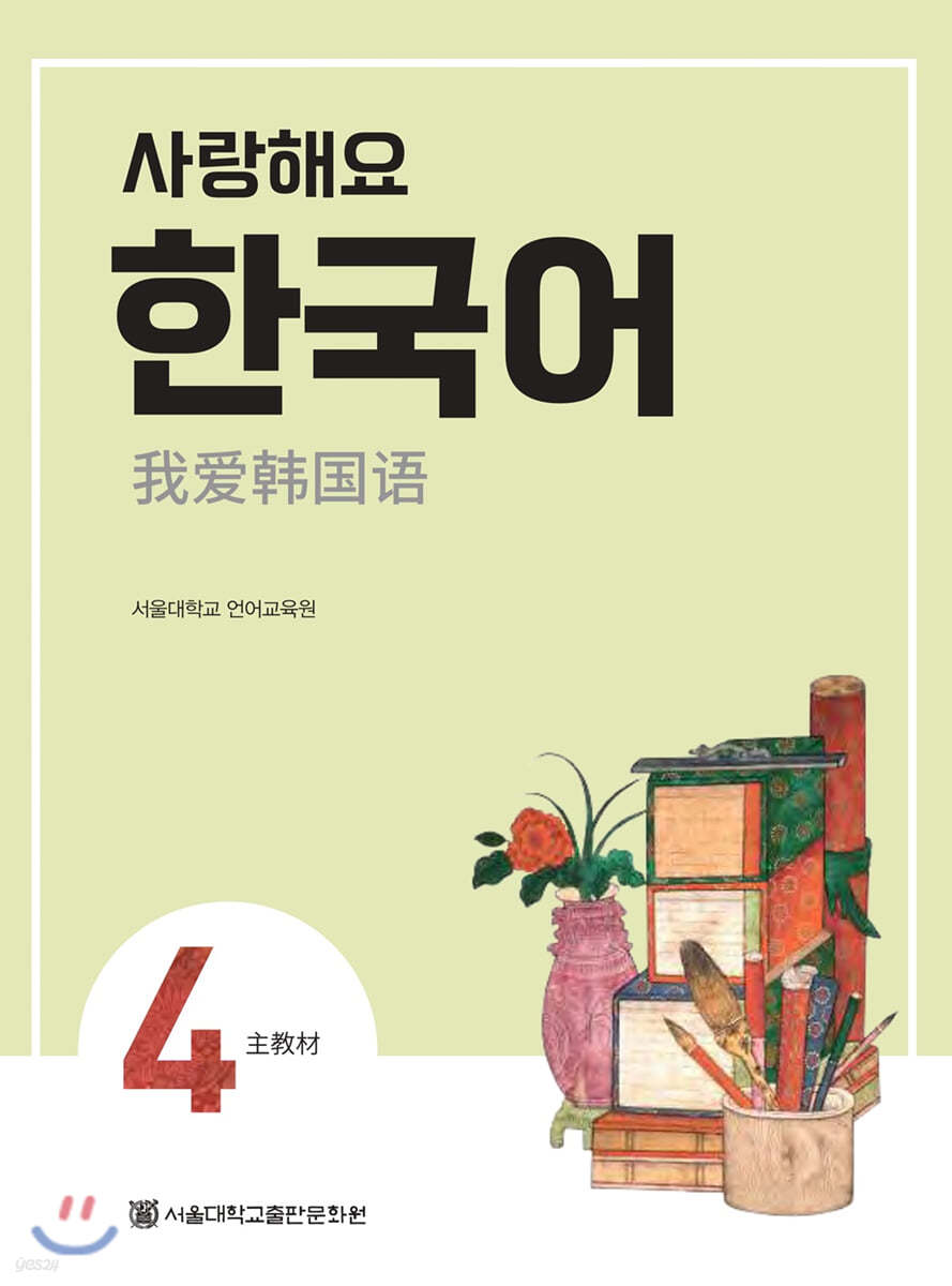 사랑해요 한국어 4 Student’s Book (중국어)