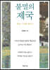 불멸의 제국
