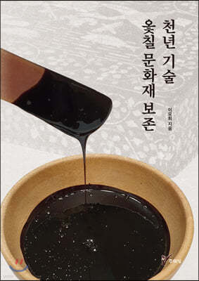 천년 기술 옻칠 문화재 보존