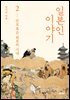 일본인 이야기 2