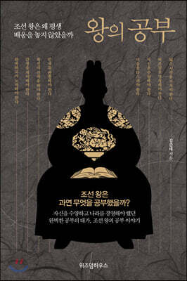 왕의 공부
