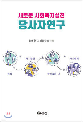 새로운 사회복지실천 당사자연구