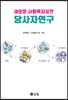 새로운 사회복지실천 당사자연구