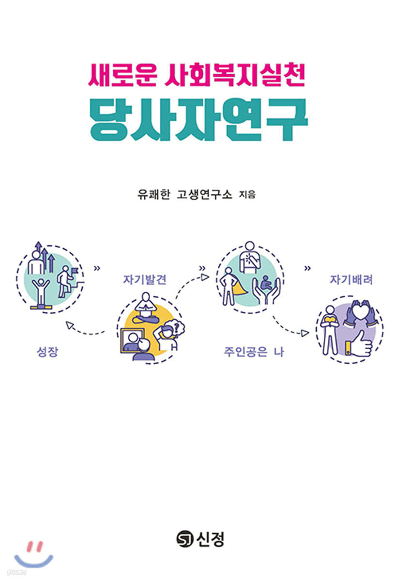 새로운 사회복지실천 당사자연구