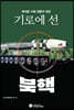 기로에 선 북핵
