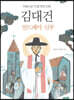 김대건 안드레아 신부