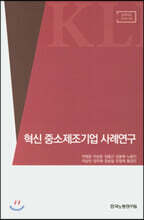 혁신 중소제조기업 사례연구