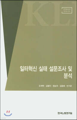 일터혁신 실태 설문조사 및 분석