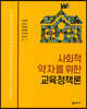 사회적 약자를 위한 교육정책론