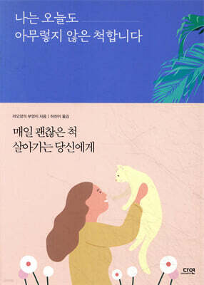 나는 오늘도 아무렇지 않은 척합니다