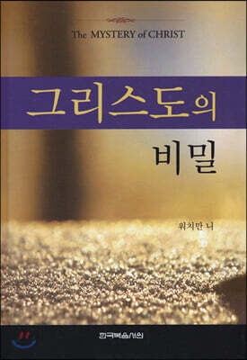 그리스도의 비밀