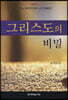 그리스도의 비밀