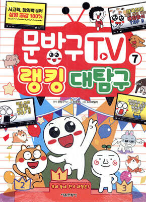 문방구TV 7 랭킹 대탐구