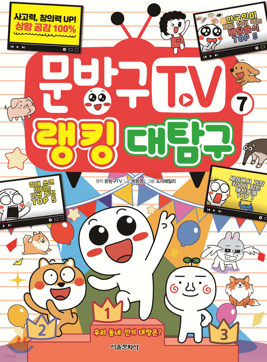 문방구TV 7 랭킹 대탐구