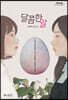 달콤한 알 (큰글자도서)