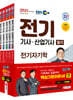 2021 EBS 전기기사 산업기사 필기 기본서 세트(5과목)