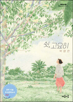 쉿, 고요히 (큰글자도서)