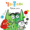 컬러 몬스터 학교에 가다