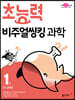 초능력 비주얼씽킹 과학 1