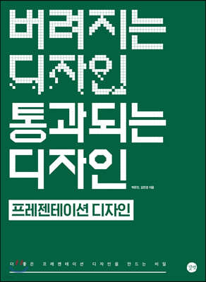 버려지는 디자인 통과되는 디자인 : 프레젠테이션