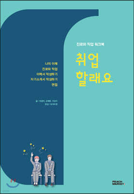 진로와 직업 워크북: 취업할래요
