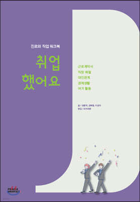 진로와 직업 워크북: 취업했어요
